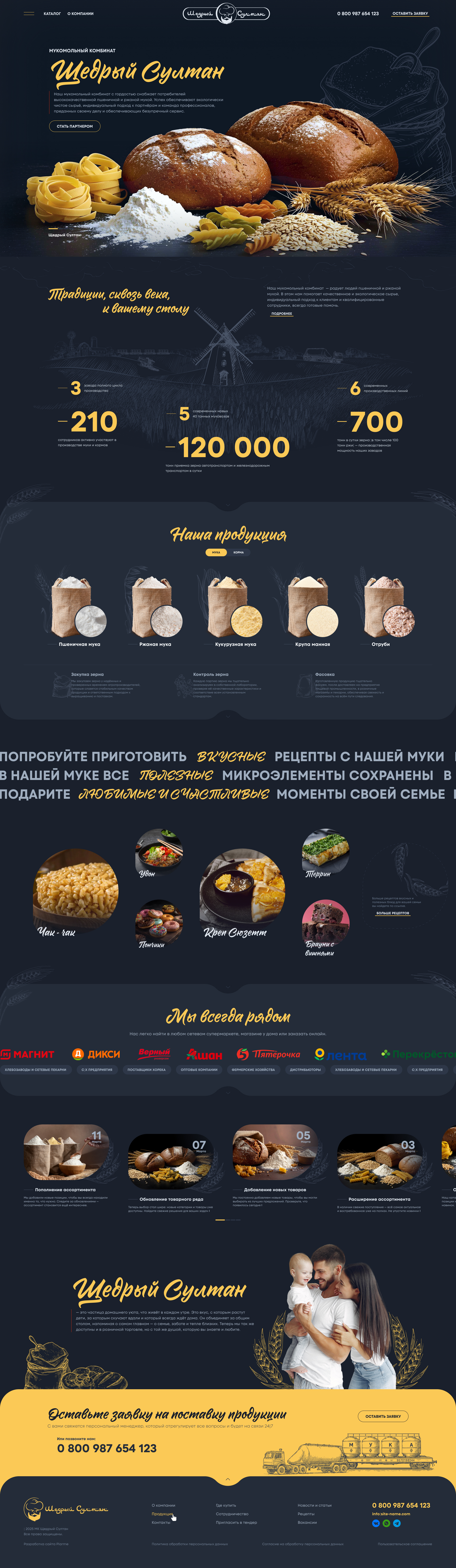 Мукомольный комбинат "Щедрый султан"